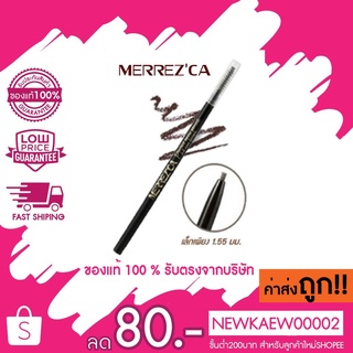 แท้ 100 % ล๊อตใหม่ Merrezca Perfect Brow เมอเรซกา เขียนคิ้ว สลิม ดินสอเขียนคิ้ว กันน้ำ เมอเรสก้า Merrezca