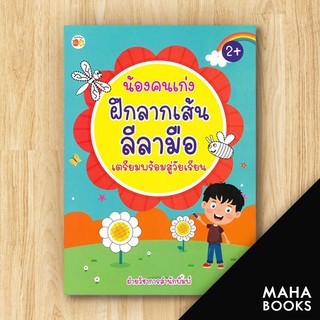 น้องหนูคนเก่งฝึกลากเส้นลีลามือ | ตั้งไข่ ฝ่ายวิชาการสำนักพิมพ์