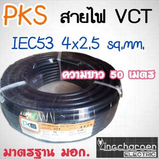 💥สายไฟ มี มอก. VCT ขนาด 4×2.5  ความยาว 50 เมตร
