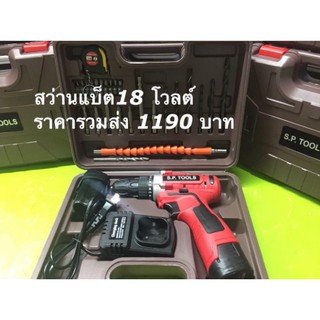 สว่านไร้สาย S.P. TOOLS 18v