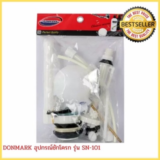 DONMARK อุปกรณ์ชักโครก รุ่น SN-101 อะไหล่ห้องน้ำ อะไหล่สุขภัณฑ์ อุปกรณ์ห้องน้ำ ไม่รั่วซึม ออกแบบมาให้ง่ายต่อการติดตั้ง