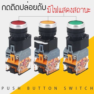 กดติด ปล่อยดับ มีไฟแสดงสถานะ สวิตซ์ ปุ่ม สวิทช์กด Push Button Switch 1NO 1NC 22mm ( สีเขียว /สีแดง/เหลือง )