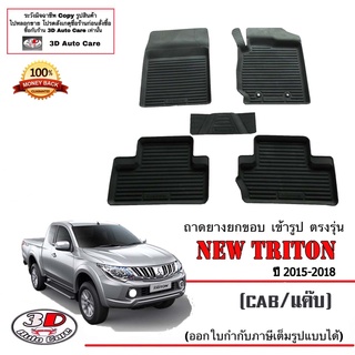 ผ้ายางปูพื้นรถ ยกขอบ ตรงรุ่น Mitsubishi Triton 2015-2018 (แคบ) A/T,M/T พรมยางปูพื้น ตรงรุ่น ถาดยางปูพื้น