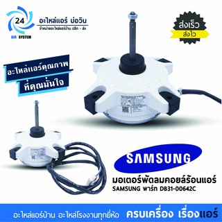 มอเตอร์แอร์ SAMSUNG พาร์ท DB31-00642C มอเตอร์คอยร้อนแอร์ซัมซุง