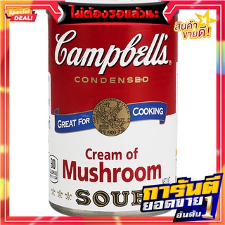 แคมเบลล์ซุปครีมเห็ด 298กรัม Campbells Cream of Mushroom Soup 298g.