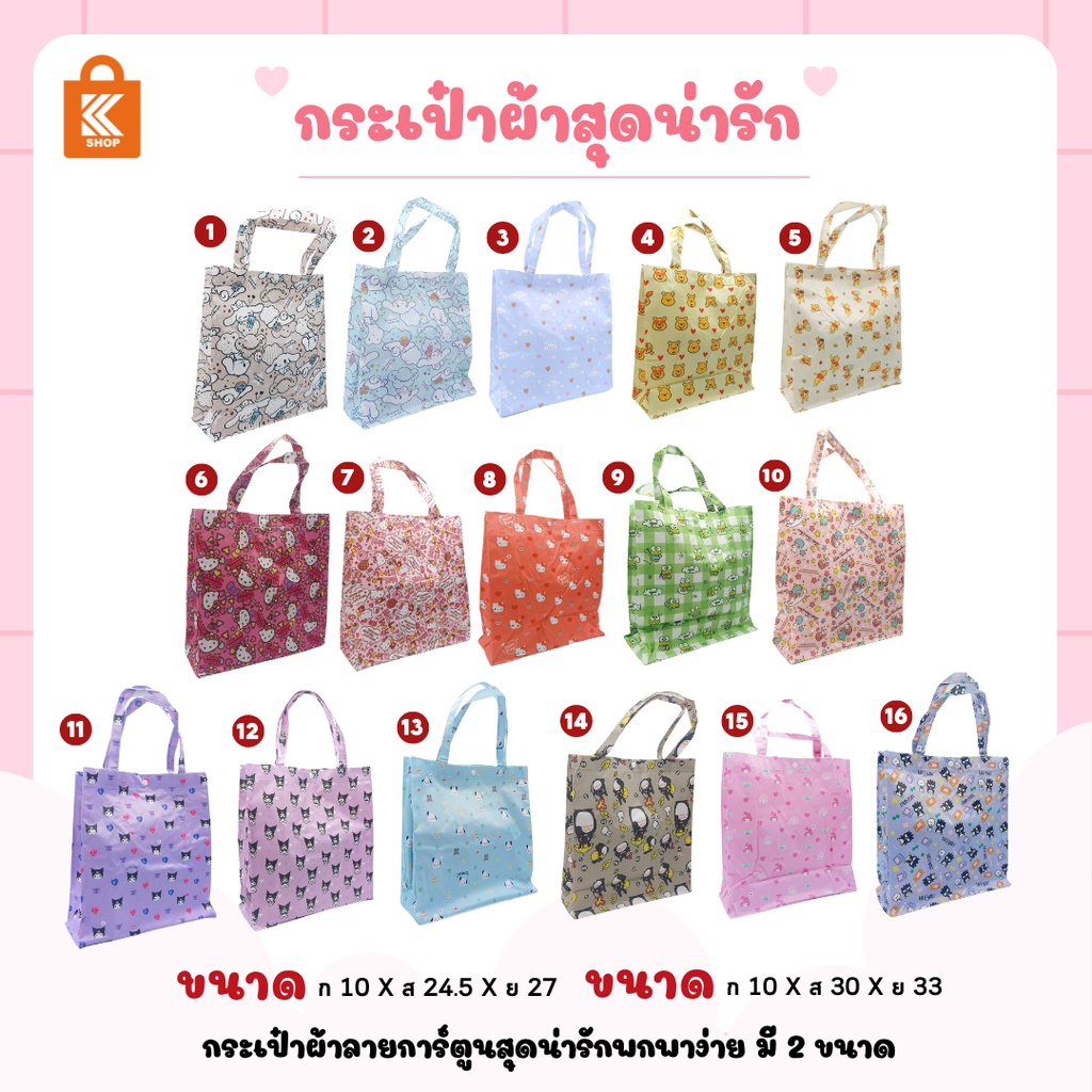 กระเป๋าผ้า Sanrio มี 2 Size มีใบเล็ก/ใบใหญ่ ลายการ์ตูน น่ารัก ซานริโอ้ ใส่ของใช้อเนกประสงค์ต่างๆ เหมาะกับทุกวัย