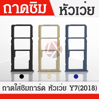 ถาดใส่ซิม (Sim Tray) - Huawei Y7Pro (2018) / Y7Pro