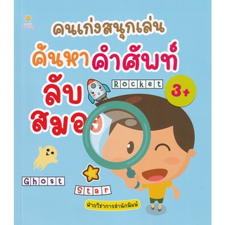 Se-ed (ซีเอ็ด) : หนังสือ คนเก่งสนุกเล่น ค้นหาคำศัพท์ลับสมอง