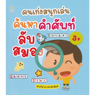 Se-ed (ซีเอ็ด) : หนังสือ คนเก่งสนุกเล่น ค้นหาคำศัพท์ลับสมอง