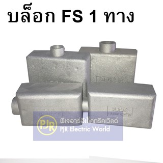 บ๊อกเหล็กลอฟท์ FS BOX  บล็อคลอยเหล็ก 2X4  4X4  1 ทางตรง