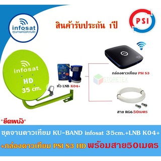 ชุดจานดาวเทียม Infosat KU-BAND 35cm.(ยึดผนัง)+กล่องดาวเทียม PSI S3 HD พร้อมสาย50เมตร(เลือกสีจานได้)