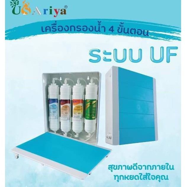เครื่องกรองน้ำUF 4 ขั้นตอน UASriya ระบบ UF แบบไส้กรอง INLINE จากเกาหลี กรองระเอียดสุดรองจากระบบRO ระ