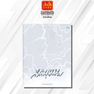 หนังสือเรื่องสั้น	หลงทางกลางปุยเมฆ