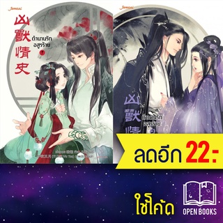 ตำนานรักอสูรร้าย 1-2 (2เล่มจบ) | แจ่มใส เอ๋อเหมย