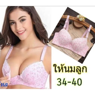 เสื้อในให้นม ไร้ขอบ ไซส์ 34,36,38,40