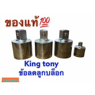 Kingtony ข้อลด ลูกบล็อก 3/4F-1/2M