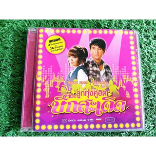 CD แผ่นเพลง ตั๊กแตน ชลดา + ไผ่พงศธร ลูกทุ่งคู่บิ๊กสะเดิด มี 24 เพลงฮิต