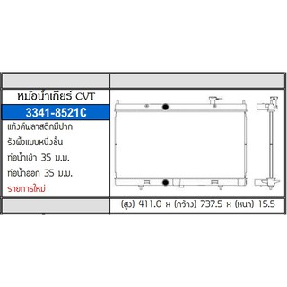 ADR หม้อน้ำ (AT) NISSAN X-TRAIL 2.0, 2.5, 2.0 HYBRID ปี 2015 T32 /3341-8521C