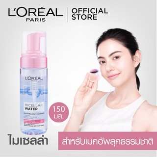 LOréal Paris 3-IN-1 Micellar Autofoam Moisturizing 150ml ผลิตภัณฑ์ทำความสะอาดผิวหน้าและล้างเครื่องสำอางแบบโฟม