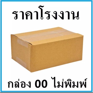 กล่องไปรษณีย์ กล่องพัสดุ แบบไม่พิมพ์จ่าหน้า เบอร์ 00 ( 1 แพ็ค = 20 ใบ) ราคาถูกที่สุด ส่งด่วนส่งไว