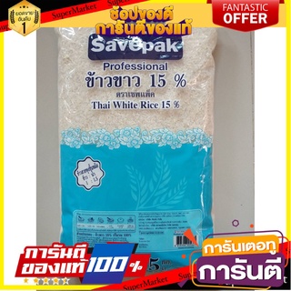 🎯BEST🎯  เชพแพ็ค ข้าวข้าว 15% 5กิโลกรัมต่อถุง ข้าวสาร ข้าวเสาไห้Savepack Rice 5kg/bag  🛺💨