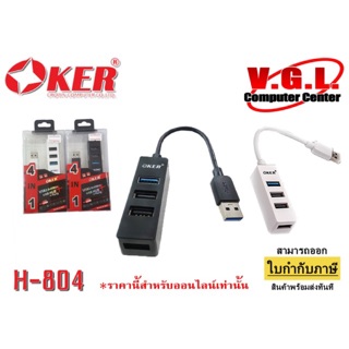 HUB OKER H 804 (4PORT) เพิ่ม USB 4 ช่อง