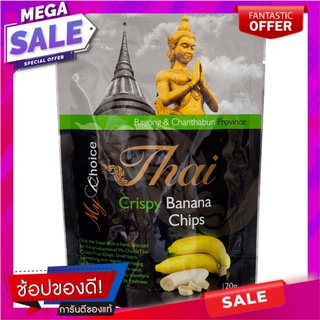 มายช้อยส์ไทยกล้วยกรอบ 120กรัม My Choice Thai Banana Crisp 120g.