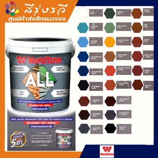 สีน้ำอะคริลิคแท้100% สีทาหลังคา ออลเวิล์ดโทน ชนิดกึ่งเงา สำหรับภายนอก และภายใน