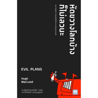 หนังสือ หัดขวางโลกบ้างก็ไม่เลวนะ EVIL PLANS  : Hugh MacLeod : อมรินทร์ฮาวทู