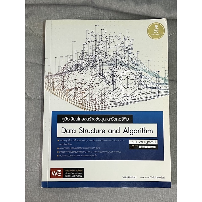 มือสอง หนังสือ คู่มือเรียนโครงสร้างข้อมูลและอัลกอริทึม (Data Structure ...