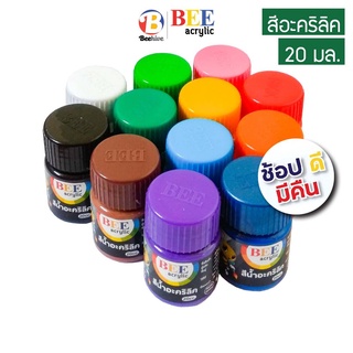 สีอะคริลิค BEE 20 มล. กันน้ำ สีด้าน (ซื้อขั้นต่ำ 2 ขวด) Acrylic Color