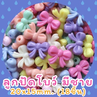 ลูกปัดโบว์มีชาย20x15mm. (18ชิ้น)