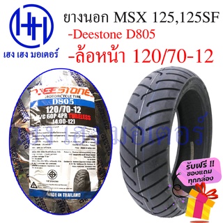 ยางนอก MSX 125,125 SF ล้อหน้า 120/70-12 Deestone รุ่น D805 ร้าน เฮง เฮง มอเตอร์ ฟรีของแถมทุกกล่อง