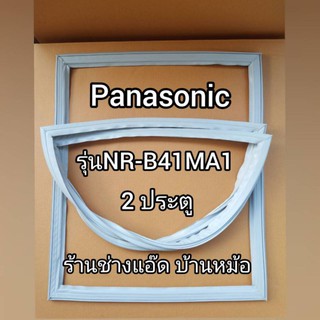 ขอบยางตู้เย็นยี่ห้อPanasocnicรุ่นNR-B41MA1(2 ประตู)