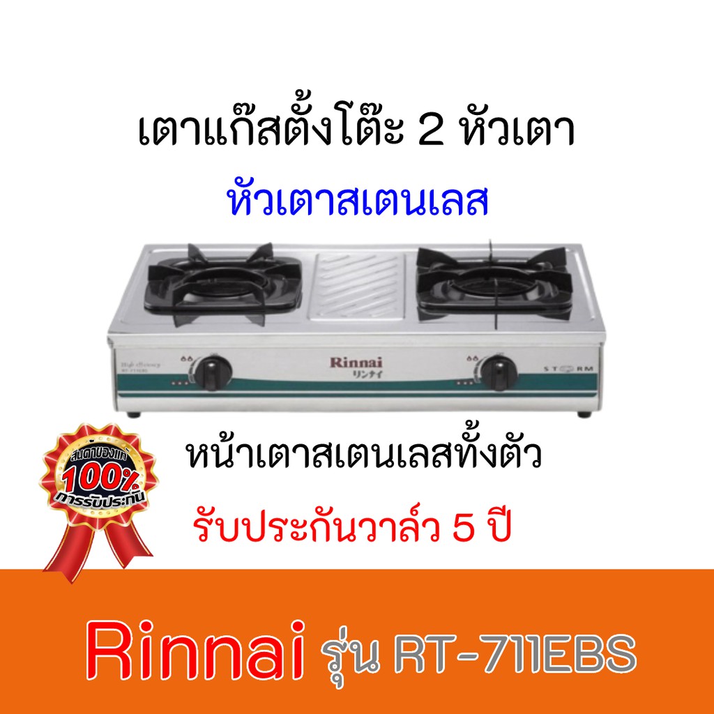 เตาแก๊สตั้งโต๊ะ รินไน RT-711EBS สแตนเลสทั้งตัว 2 หัวเตา