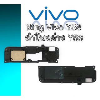 ลำโพงล่าง Y53 Ring Vivo Y53 ลำโพงเรียกเข้า Vivo Y53 ลำโพงล่างวีโว่วาย53 ริงโทน วีโว่ y53 ริงวาย53 ริง Y53