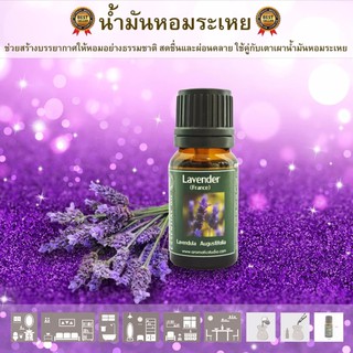 น้ำมันหอมระเหยแท้ Essential oil ใช้กับเตาน้ำมันหอมระเหย กลิ่นลาเวนเดอร์ ขนาด 10 ml.