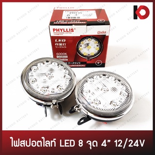 (2 ดวง/กล่อง) ไฟสปอร์ตไลท์ สปอตไลท์ติดรถยนต์ LED 8 เม็ด ขนาด 4 นิ้ว 12V / 24V แสงสีขาว 6000K ยี่ห้อ PHYLLIS (PHY35)