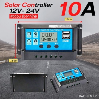 Solar Charger คอนโทรลเลอร์ โซล่าชาร์เจอร์ 10A 12V-24V แผงควบคุมพลังงานแสงอาทิตย์ ติดตั้งง่าย