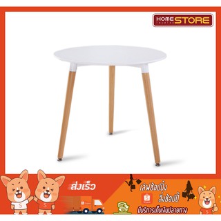 โต๊ะ สไตล์โมเดิร์น พื้นโต๊ะสีพลาสติกทรงกลม 80 ซม.  ขาไม้สีบีช Table Modern Style White Round 80 cm.