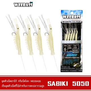 WEEBASS ตาเบ็ด - รุ่น SABIKI 5050 ซาบิกิ เบ็ดโสก