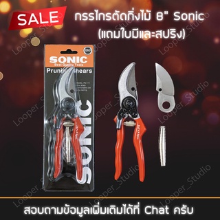 กรรไกรตัดกิ่งไม้ SONIC 8” รุ่น PN-111