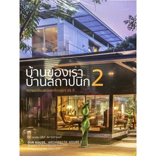 9786164590380 บ้านของเรา บ้านสถาปนิก 2 :ความเปลี่ยนแปลงหลังอยู่มา 15 ปี