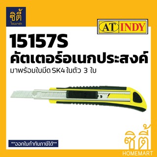 INDY 15157S CUTTER KNIFE คัตเตอร์ อเนกประสงค์ (มาพร้อมใบมีดSK4ในตัว 3 ใบ) ปลอดภัยด้วยระบบล็อคอัติโนมัติ