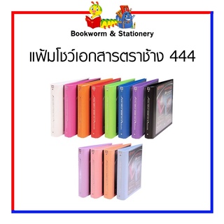 แฟ้มโชว์เอกสารตราช้าง รุ่น 444 เลือกสีได้