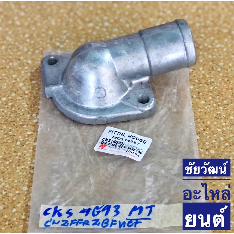 คอห่านวาล์วน้ำ สำหรับรถ Mitsubishi CK5 (4G93) เกียร์ธรรมดา (M/T)