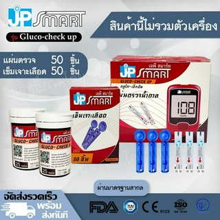 แผ่นตรวจน้ำตาล JP Smart รุ่น Gluco-check up แถบวัดน้ำตาล แถบทดสอบ ของแท้ ราคาถูก