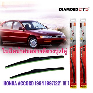 ที่ปัดน้ำฝน ใบปัดน้ำฝน ซิลิโคน ตรงรุ่น Honda Accord 1994-1997 G4 G5 ไซส์ 22-18 ยี่ห้อ Diamond กล่องแดง**ร้านนี้การันตีคุ