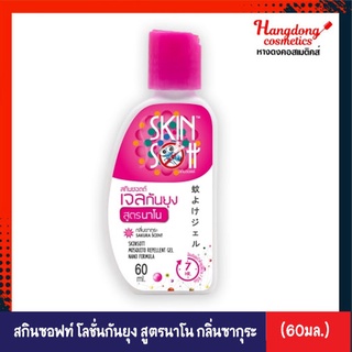 Skinsoftt สกินซอฟท์ เจลกันยุง สูตรนาโน กลิ่นซากุระ (60 มล.)