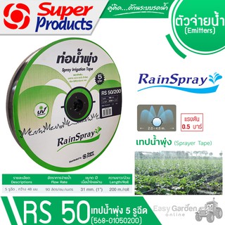 SUPER PRODUCTS เทปน้ำพุ่ง 5 รูฉีด ขนาด 48มม.x1นิ้ว 200เมตร รุ่น RAINSPRAY RS 50 (568-01050200)